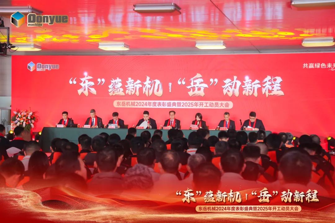 “'東”蘊新機，“岳”動新程”丨東岳機械2024年終表彰盛典暨2025年開工動員大會隆重召開
